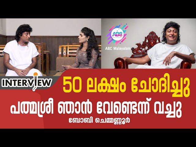 50 ലക്ഷം ചോദിച്ചു പത്മശ്രീ ഞാൻ വേണ്ടെന്ന് വച്ചു. ബോബി ചെമ്മണ്ണൂർ | Bobby Chemmanur| Interview|