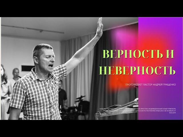 Призванные Христом (г. Евпатория) - Верность и Неверность
