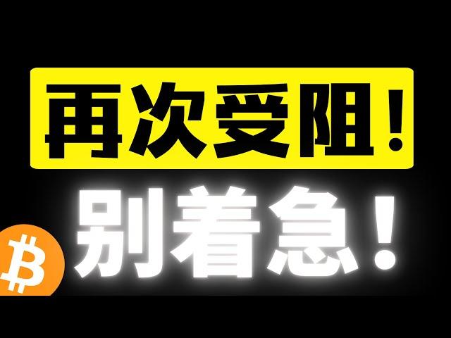 比特币跌破上一小时上行通道，再次受阻，十万成为强压区？下方或迎来再次探底，插针🪡vs阴跌！准备好！比特币行情分析