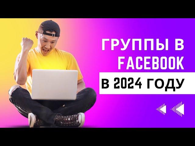 Группы в Фейсбук в 2024 году