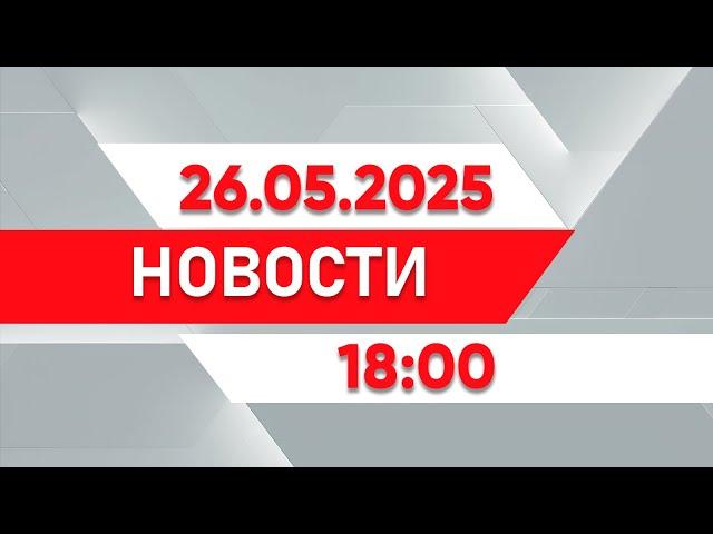 Выпуск новостей 18:00 от 26.05.2025