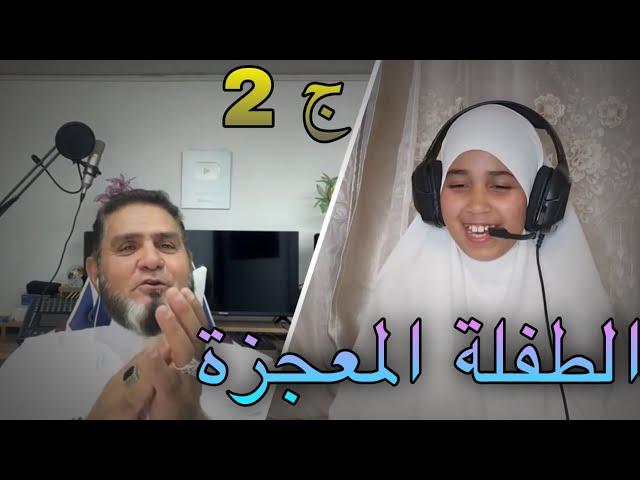 الطفلة المعجزة الجزء 2 ... عبدالسميع الشيخ