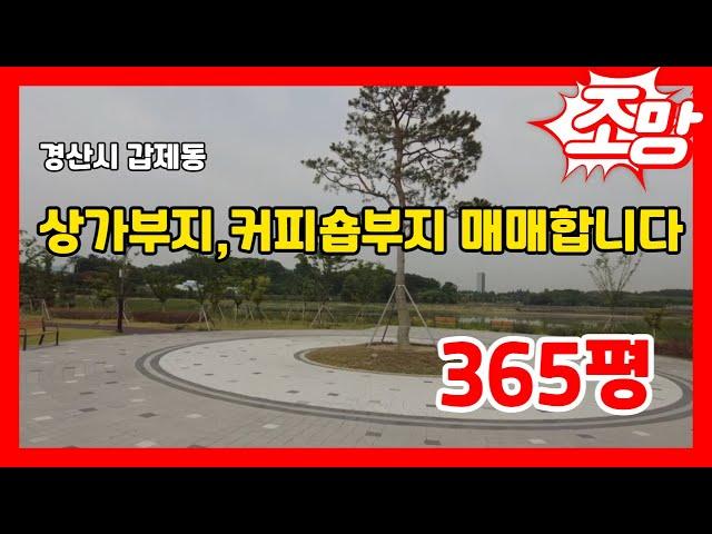 #만석꾼뉴스 #경산상가부지 #커피숍최적지토지매매합니다 #경산감못인근 #감못조망토지매매