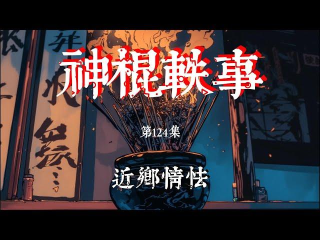 【神棍轶事第124集｜近乡情怯】我終于回到了家鄉，我第壹個見到的人就是胡雪漫，當年的大胡子叔叔，他在車站接到了我又開車送我回家，飯桌上大家說起了師父壹走就是要三年，不知道何時才能見到他