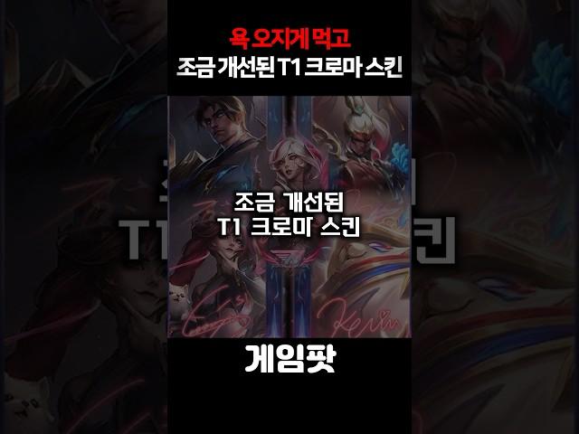 멍게 레드에서 조금 T1느낌으로 개선된 크로마 스킨