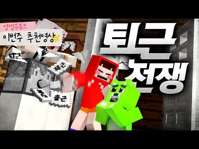 퇴근 뽑으면 진짜 방송 끈다!! 진짜 퇴근이 걸린 미니게임!! 마인크래프트 미니게임 '퇴근전쟁' *단편* // Minecraft - 양띵(YD)