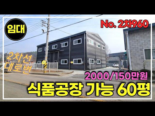 경기광주 식품공장 가능 60평 신축 소형공장 공장임대/경기광주공장창고임대