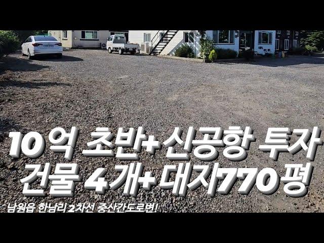 ( #제주임장 ) #제주제2공항 대비 투자처! 대지가 770평, 건물 4개동 전부 같이 매매하는데 10억 초반대의 급매매 물건! feat.#2차선도로변, #중산간도로, #제주건물