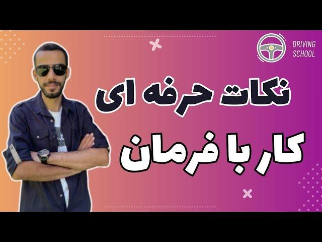 آموزش رانندگی: نحوه حرکت درست فرمان، نکات حرفه ای کار با فرمان ماشین