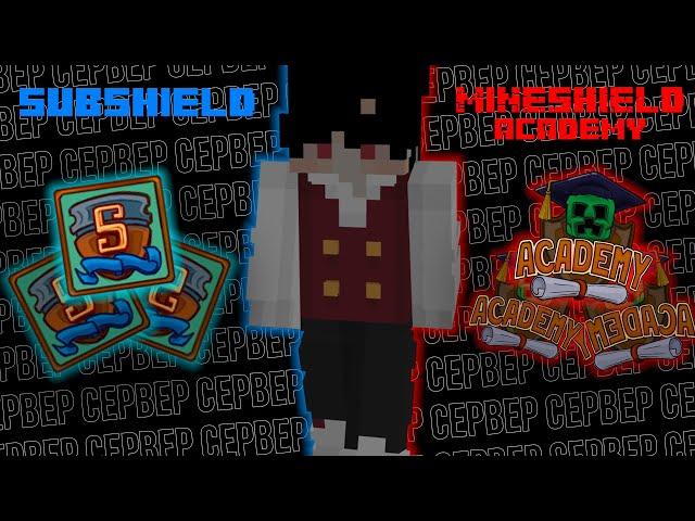 Что такое SubShield и Mineshield Academy?