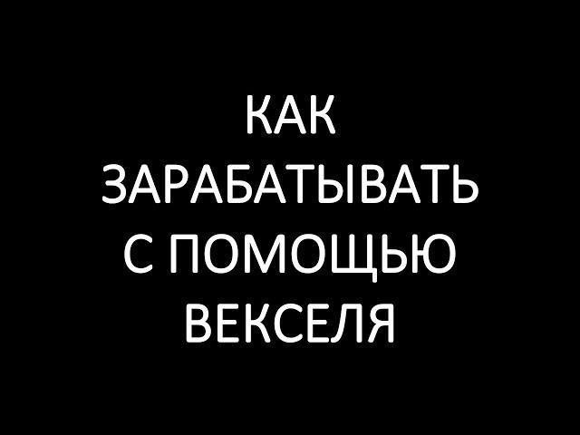 Ценные бумаги: акции, облигации, вексель. Как на них зарабатывать?
