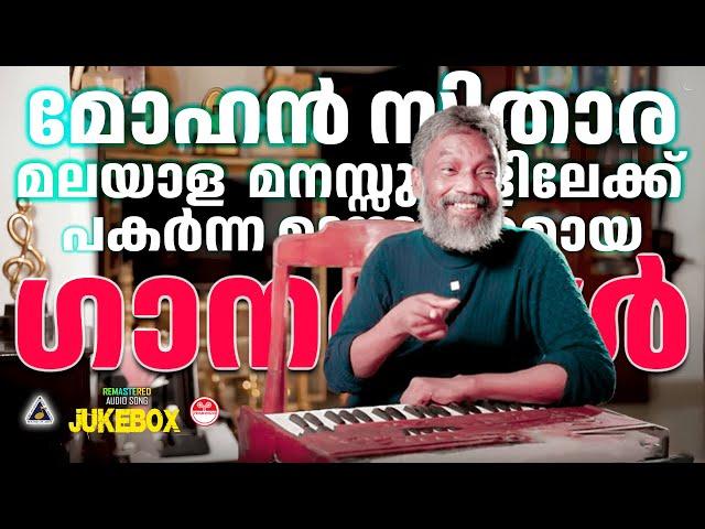 മോഹൻ സിതാരയുടെ മറക്കാത്ത മധുര ഗീതങ്ങൾ | Hits of Mohan Sithara Evergreen Malayalam Movie Songs