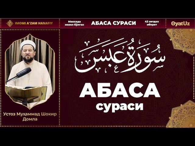 MuhammadShokir Domla - Abasa surasi | МуҳаммадШокир Домла - Абаса сураси