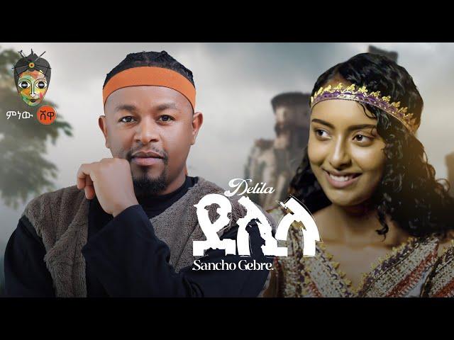 Ethiopian Music : Sancho Gebre (Delila) ሳንቾ ገብሬ (ደሊላ) - New Ethiopian Music 2024(Official Video)