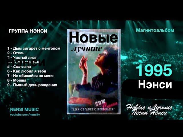 NENSI / Нэнси - Новые и Лучшие Песни группы Нэнси часть 1 / 1995 г.