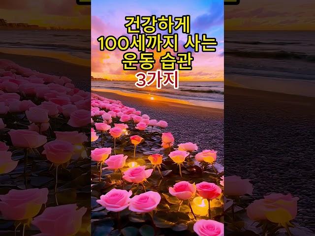 건강하게 100세까지 사는 운동 습관 3가지#건강운동 #백세건강 #걷기운동 #근력운동 #스트레칭