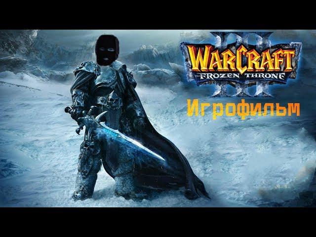 Warcraft III: Reign of Chaos + The Frozen Throne [игрофильм]