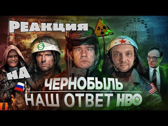 [BadComedian] - Чернобыль (РОССИЙСКИЙ ОТВЕТ HBO) РЕАКЦИЯ