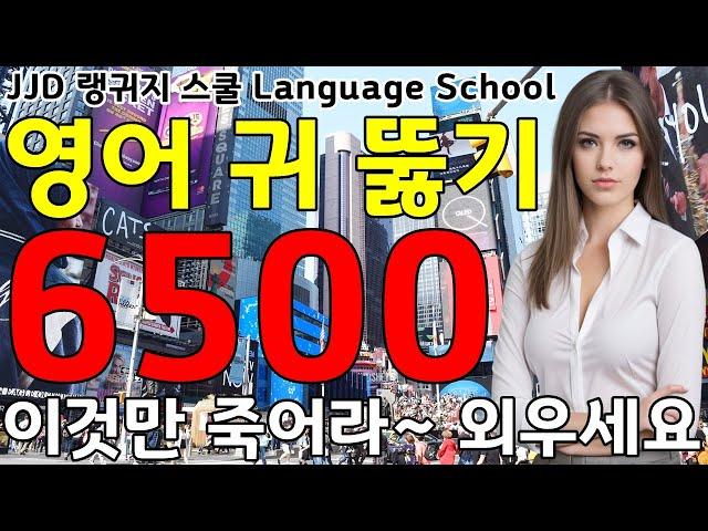 기초 생활 영어회화 6500문장 | 네이티브력 급상승 | 죽어라 외우세요 | 한국인 영어 공부 성공하는 방법 | JJD Daily Korean English language