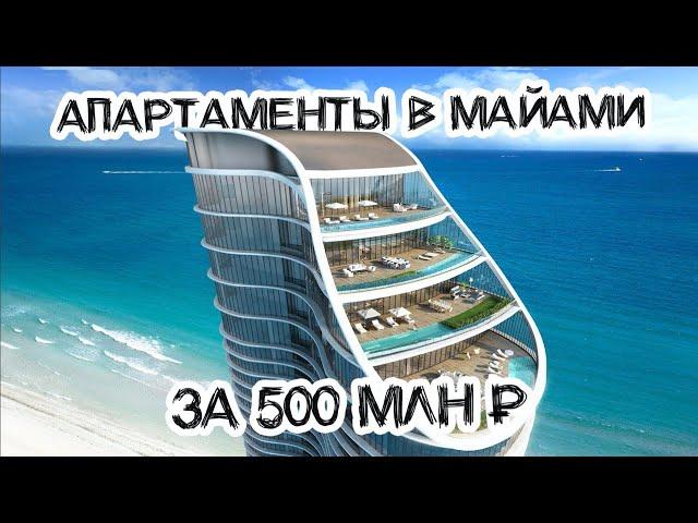 Обзор апартаментов в Майами за 500 млн рублей. Американский люкс!