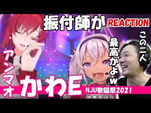 振付師本人がアンマオ「かわE」をリアクション！【NJU歌謡祭2021】アンジュ・カトリーナ 魔使マオ