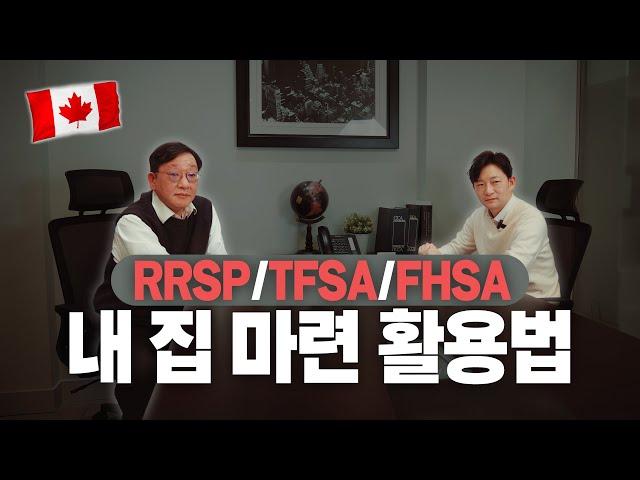 FHSA, RRSP와 TFSA 중 뭐 부터 사야하나? (Feat, 내집 장만시 할용법 총정리, 회계사에게 가장 많이 물었던 질문과 해법 천기누설 3/3편