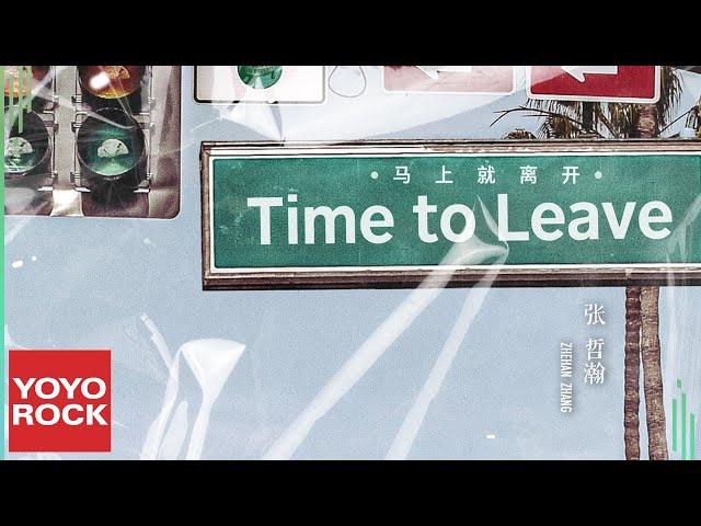 張哲瀚 Zhehan Zhang《馬上就離開 Time to leave》Official Lyric Video