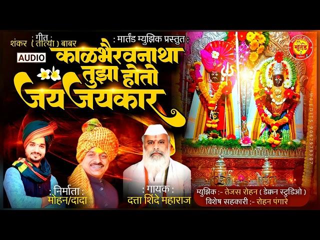 Kalbhairavnatha Tujha Hoto Jay Jay Kar - काळ भैरवनाथा तुझा होतो जय जय कार | Kalbhairav Song 2023