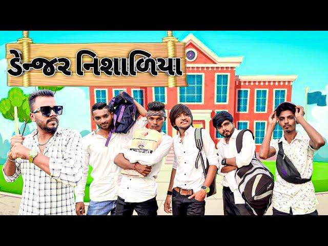 ડેન્જર નિશાળિયા (ભાગ ૧) Danger Nisadiya New comedy video Bhavesh Thakor And Friends 