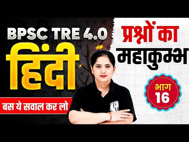 BPSC TRE 4.0 Hindi Classes | Hindi for Bihar Shikshak Bharti 2025 | Hindi Practice by kalyani Mam#16