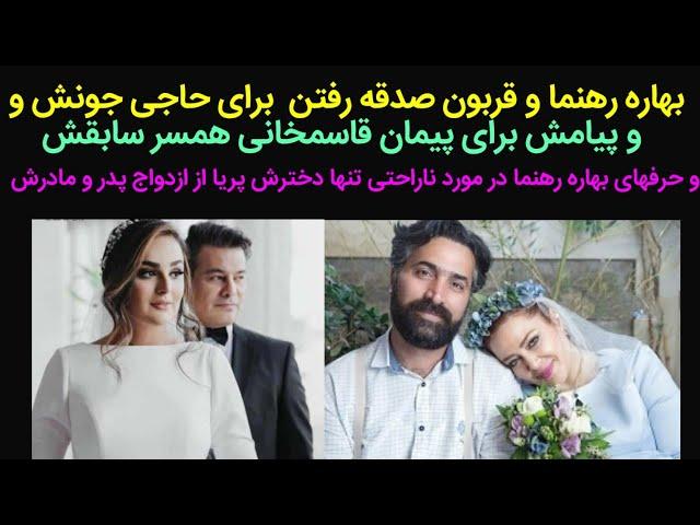 لو دادن بهاره رهنما از ناراحتی دخترش برای ازدواج بهاره باحاجی و پیمان بامیترا وپیام بهاره برای پیمان