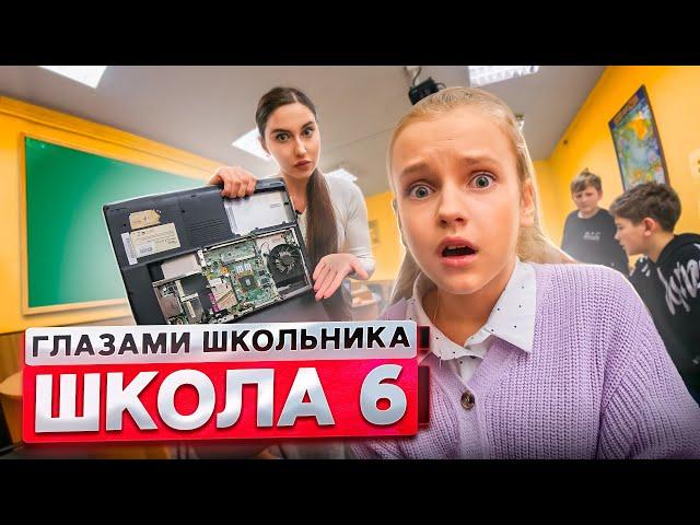 От первого лица: Школа 2! СЛОМАЛИ КОМПЬЮТЕР УЧИТЕЛЯ в ШКОЛЕ  НОВЕНЬКИЙ в КЛАССЕ | ГЛАЗАМИ ШКОЛЬНИКА