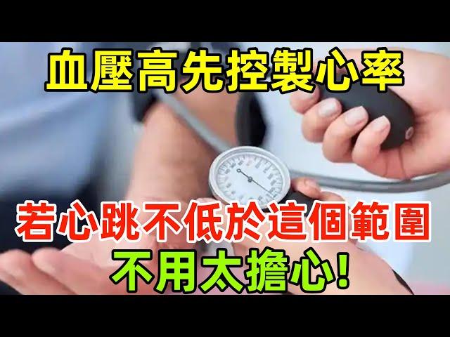 血壓高，先控製心率？醫生提醒：若心跳不低於這個範圍，不用太擔心!#健康常識#養生保健#健康#健康飲食