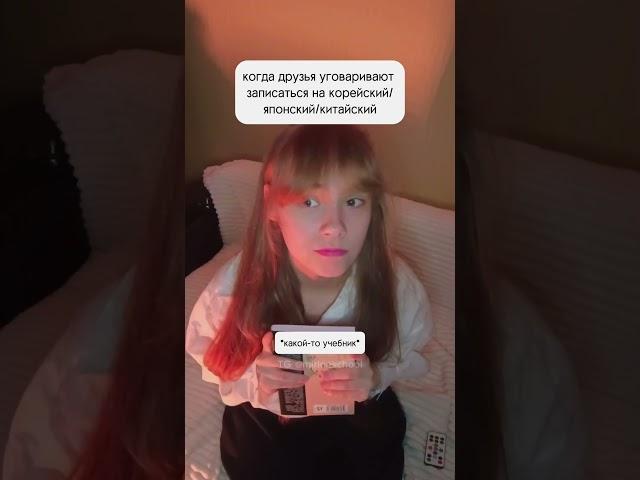 У вас так было?  Открыт набор на летние онлайн-курсы: #корейскийязык и #японскийязык ‍️