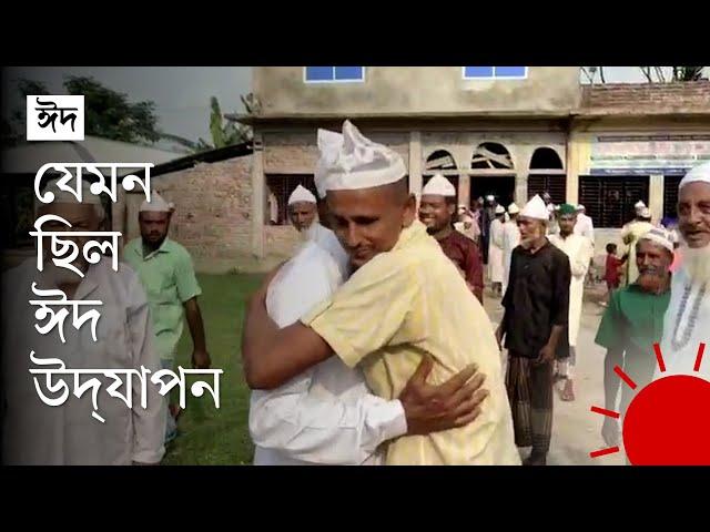 দেশের যেসব এলাকায় পালিত হল ঈদুল আজহা । Eid al-Adha