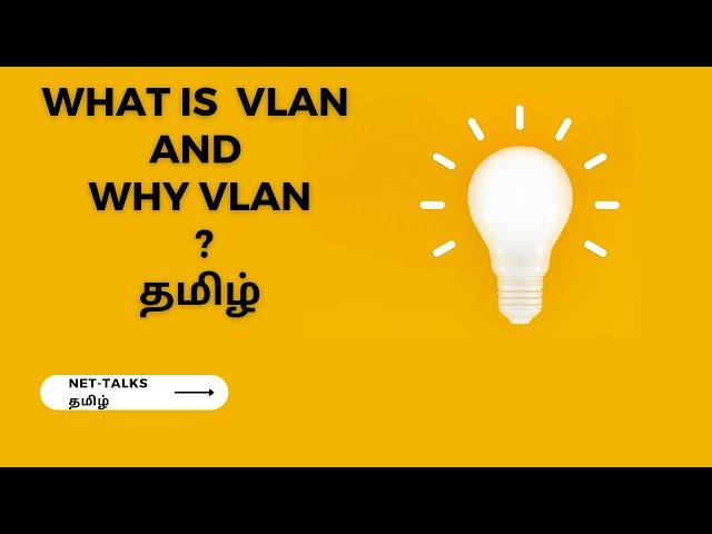 What is VLAN and  Why is VLAN ? - தமிழ்