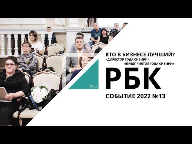 Кто в бизнесе лучший? | Событие №13_от 19.05.2022 РБК Новосибирск