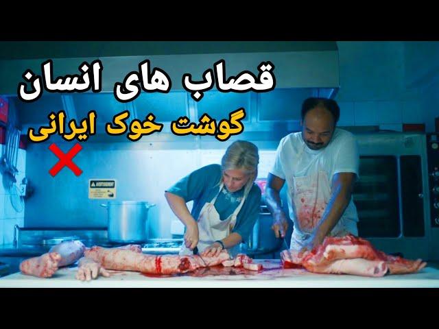 گوشت انسانها رو به اسم گوشت خوک ایرانی میفروشند این قصاب های قاتل| فیلم دوبله