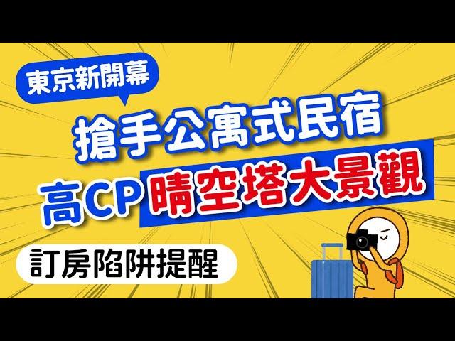 2025東京住宿推薦比景觀飯店更爽！房間超大晴空塔美景｜免花大錢平價東京Airbnb旅館，高CP值日本必住推薦｜如何挑住宿？訂房陷阱新手必知｜日本旅遊攻略MOOK玩什麼