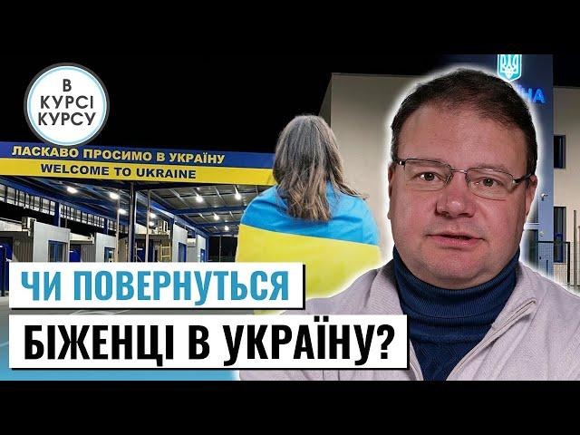 ВІЙНА ЗА ЛЮДЕЙ: Чи повернуться біженці в Україну та які фактори впливають на їх рішення?