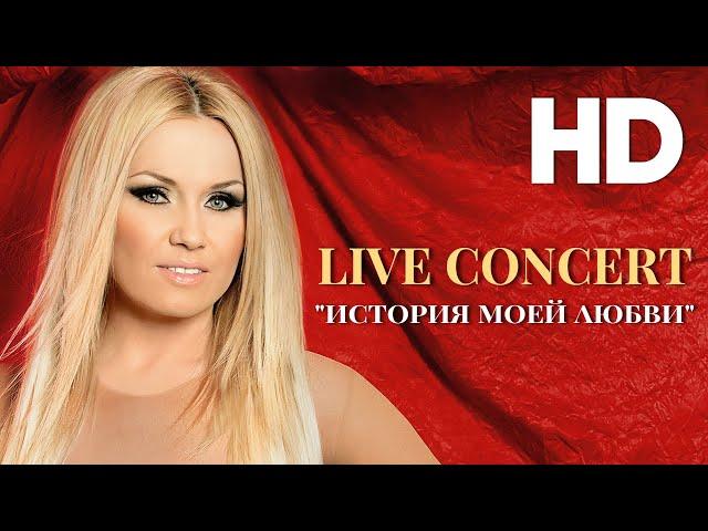 Инна Афанасьева l История моей любви (2012) HD