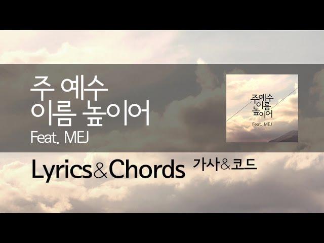 주 예수 이름 높이어_가사/코드 Lyrics&Chords [뉴 크리에이션 워십 New Creation Worship]