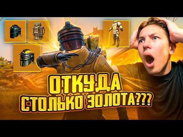 ОТКУДА У НИХ СТОЛЬКО ЗОЛОТЫХ ВЕЩЕЙ В METRO ROYAL??  PUBG Mobile - С ВБЕКОЙ / РЕАКЦИЯ