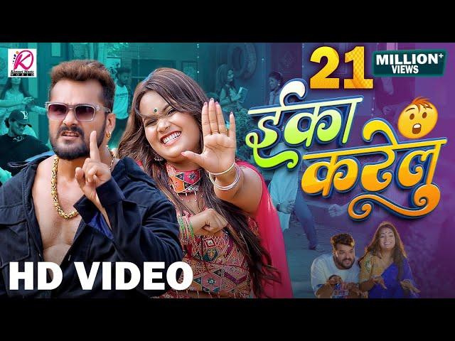 #Video | Eka Karelu | #Khesari Lal Yadav, #Shilpi Raj | Nikita Bhardwaj | New Bhojpuri Song 2024