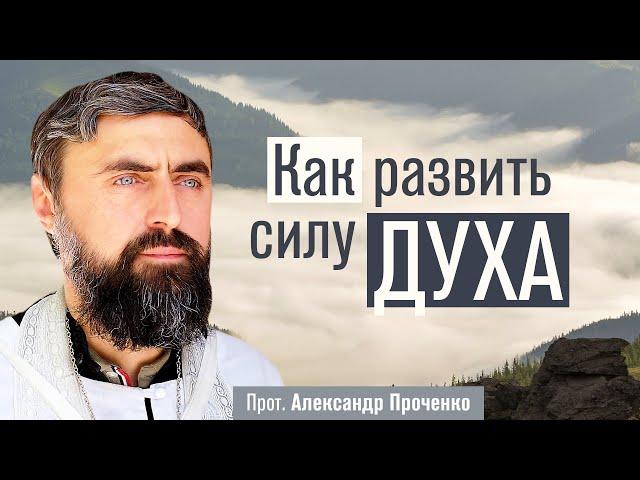 Как развить силу духа (прот. Александр Проченко) @р_и_с