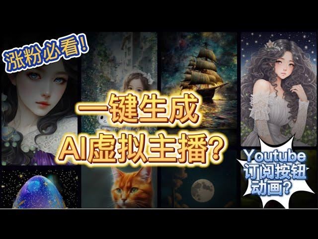 一键生成AI虚拟主播动画，并设置成为Youtube右下角subscribe订阅按钮动画显示，让你迅速增加订阅数量！Youtube涨粉赚钱必看！| 思维潘多拉