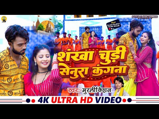 #Video #Sankha Chudi Senura Kangna #Murlikishan || शंखा चुडी सेनुरा कंगना #Magahi Video