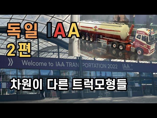 Ep2. 드디어 (IAA) 국제상용차박람회 첫째날_트럭장난감에 가버렷~