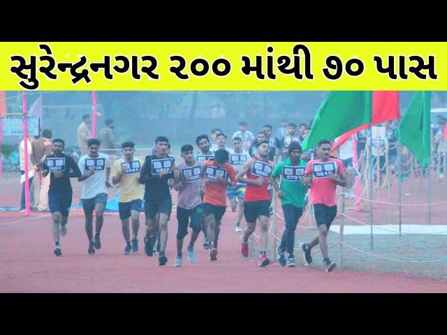  200 માંથી 70 પાસ Gujarat Police Running  Video || Gujarat Police Live Running Video 2025