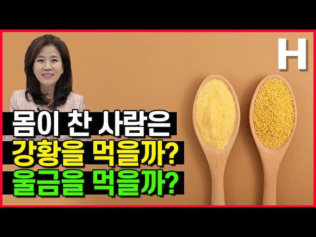 강황 울금 체질궁합은? 효능과 주의점